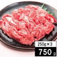 【７５０ｇ】「近江牛」切り落し（250ｇ×3）／日本三大銘柄牛として有名な近江牛の切り落とし！