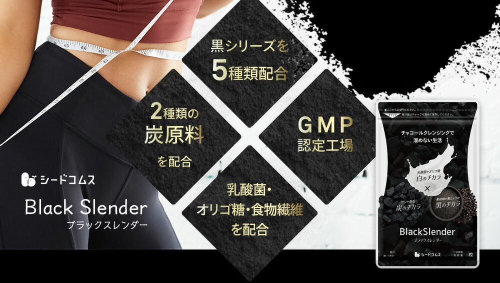 ブラックスレンダー《3ヶ月分》炭 ダイエット サプリメント チャコールクレンズ  乳酸菌 炭サプリ オリゴ糖 炭クレンズ りんご線維 食物繊維 黒酢 もろみ 黒生姜 伊那赤 松炭【ゲリラセール】