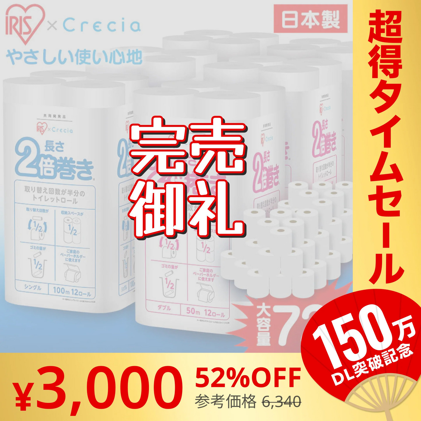 【カートアップNG】【完売御礼】【41.6円/ロール】【72ロール】日本製紙クレシア アイリス×日本製紙クレシア共同開発 2倍巻き トイレットロール 100mシングル 12ロール×6個セット【超シェア買い祭】