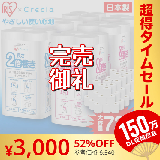 【カートアップNG】【完売御礼】【41.6円/ロール】【72ロール】日本製紙クレシア アイリス×日本製紙クレシア共同開発 2倍巻き トイレットロール 100mシングル 12ロール×6個セット【超シェア買い祭】