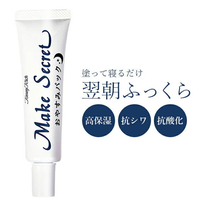 寝ている間にシワケア シワ クリーム パック 50代 60代 40代 眉間のシワ ほうれい線パック トミーリッチ メークシークレットおやすみパック