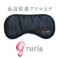 【お取り寄せ】東海光学 グルリア アイマスク 安眠 遮光 プレゼント gruria リラックス グッズ 安眠グッズ ホット 肩こり 不眠 冷え性