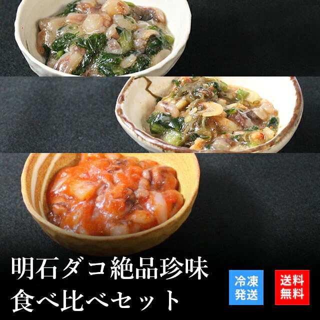 天然明石ダコ 絶品珍味食べ比べセット（わさび、だし明太、たこ明太）