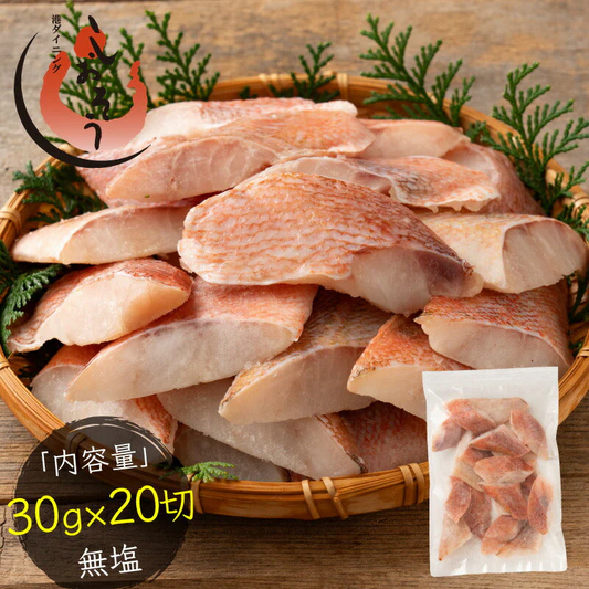 赤魚 骨取り 切り身 30g×20切 無塩 天然 骨なし チャック袋 バラ凍結 冷凍  塩なし 魚切り身 骨抜き ギフト グルメ プレゼント