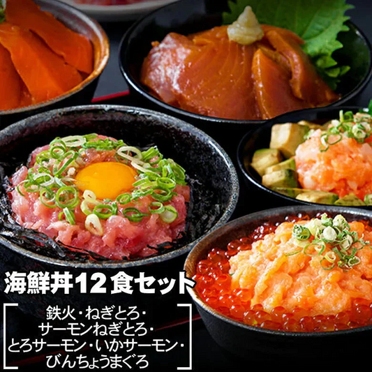 海鮮丼 12食セット