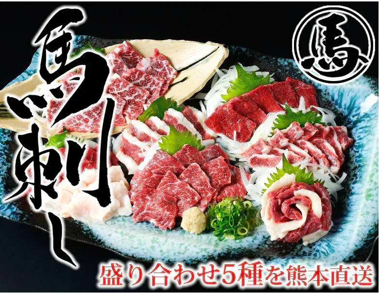 馬刺し 5種 盛り合わせセット 赤身 霜降り フタエゴ バラヒモ たてがみ 送料無料 5人前 250g カナダ産国内肥育 馬刺 熊本直送 ギフト 馬肉 お取り寄せ 肉