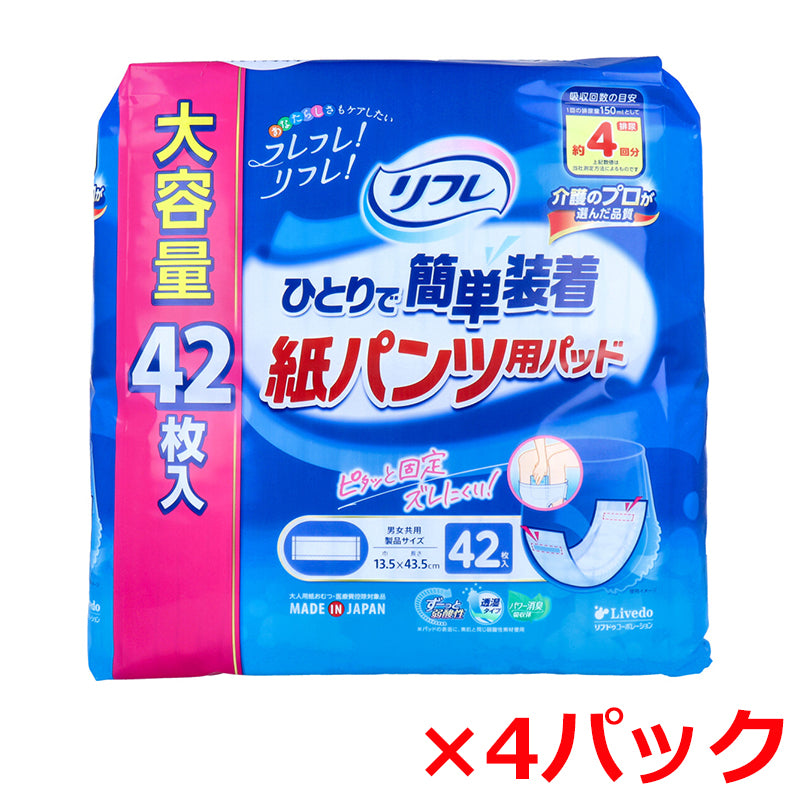 リフレ ひとりで簡単装着 紙パンツ用パッド 透湿タイプ 約4回分吸収 大容量 42枚入り X4パック 医療費控除対象品