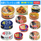 【缶詰め】缶詰 新18種 極洋 ホテイフーズ いなば 宝幸 伊藤食品 焼き鳥 マグロ さば いわし 水産・畜産・惣菜缶詰 18個セット 関東圏送料無料