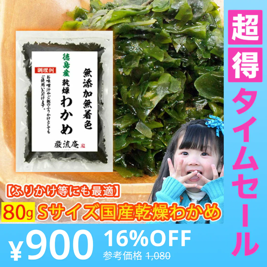 【販売終了】【超得ハイパーSALE】【徳島県産】乾燥わかめ！お試し８０ｇ！（水戻し不要なSサイズ）