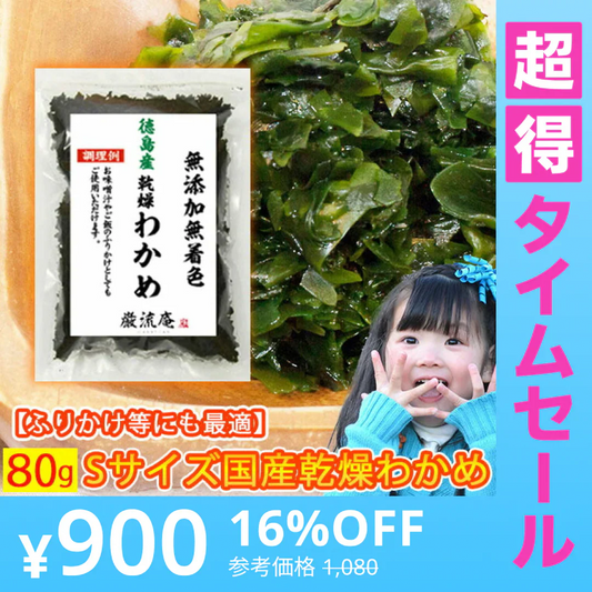 【販売終了】【超得ハイパーSALE】【徳島県産】乾燥わかめ！お試し８０ｇ！（水戻し不要なSサイズ）