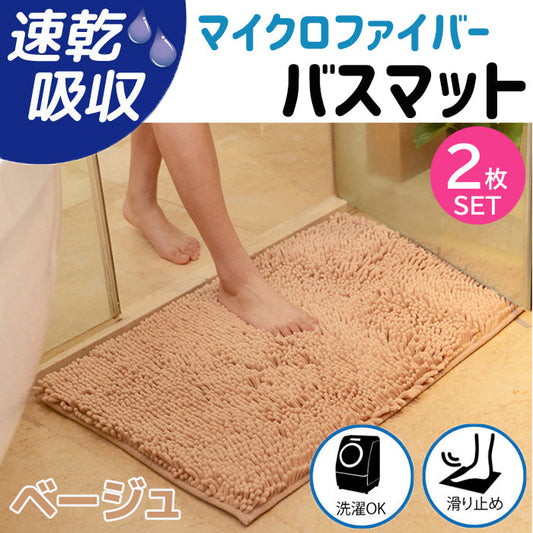 【ベージュ2枚】【予約商品・発送時期は商品説明に記載】バスマット 速乾 大判 洗える 風呂場 足拭きマット お風呂マット タオル地 マイクロファイバー 滑り止め フロアマット 玄関マット マット 足音 防音 お風呂 洗い場 浴室 床 へこみ 防止 マット 吸水 大 ソフト タオル 送料無料
