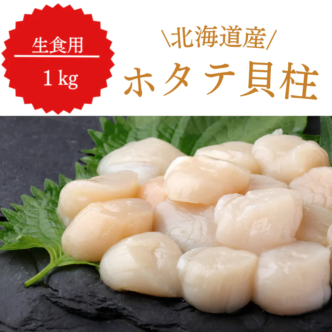 北海道産ホタテ 生食用 刺身 1kg 貝柱【コインバック対象】