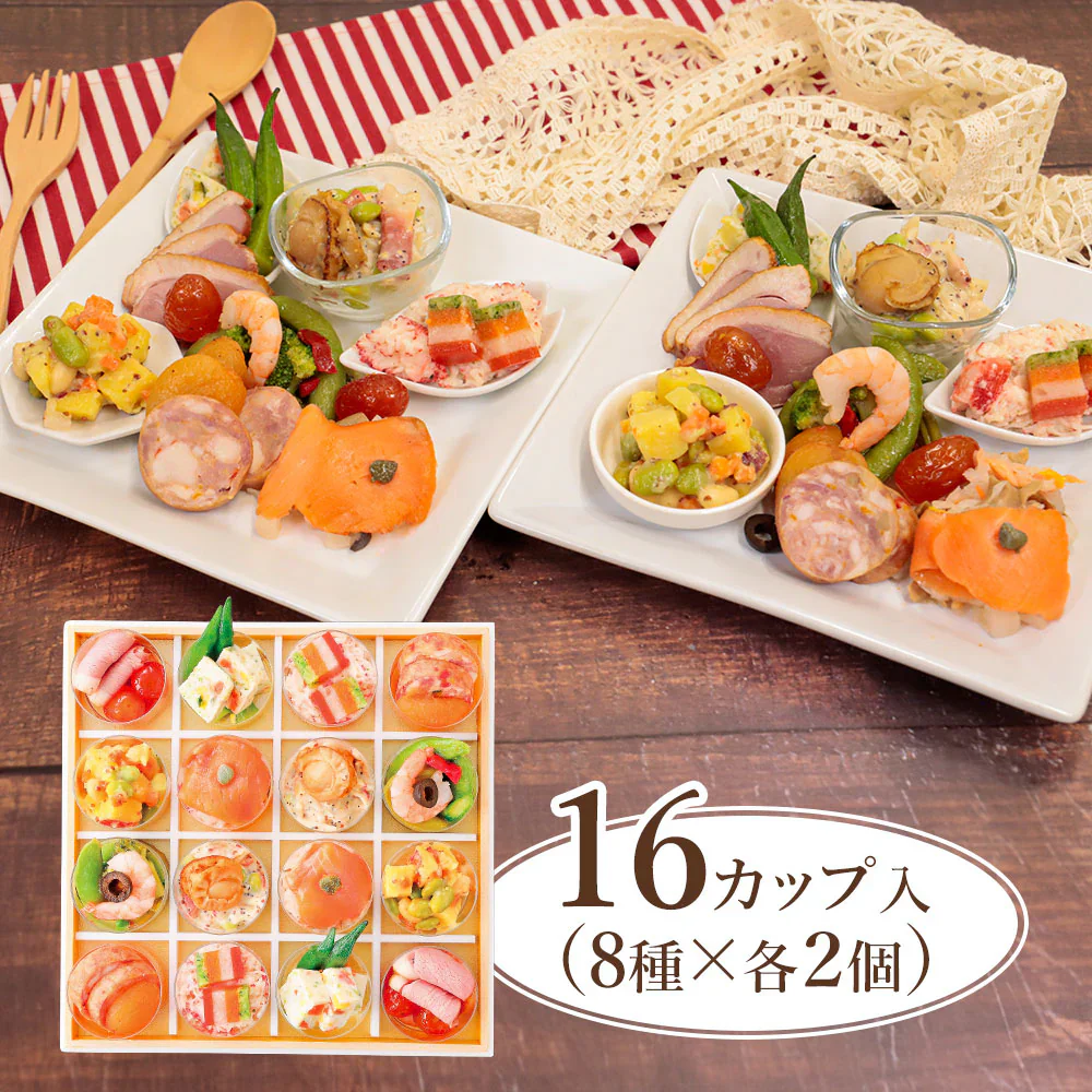 洋風オードブルセット 8品×各2個 おせち  ディナー  洋食惣菜 パーティー【送料込み】【お届け不可地域：北海道・沖縄・離島】