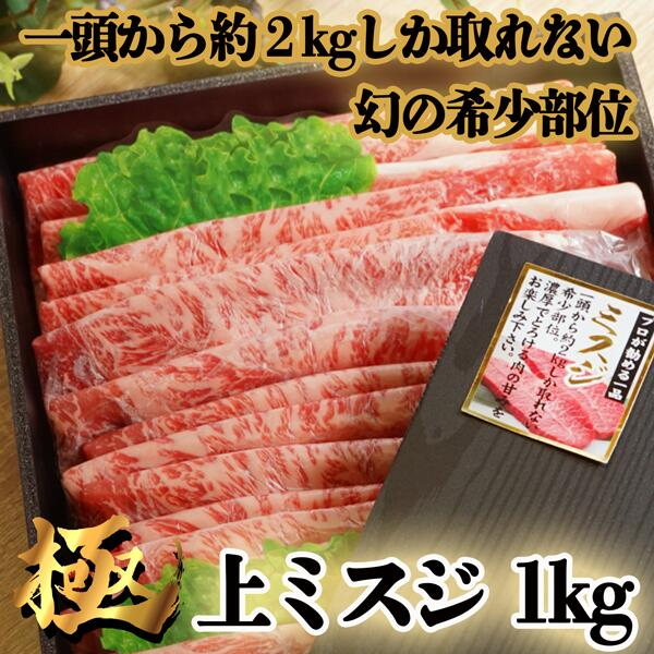父の日 お中元 希少部位 国産牛 上ミスジ スライス すき焼き 肉 1kg (5〜6人前) ミスジ すきやき しゃぶしゃぶ 牛肉 ギフト