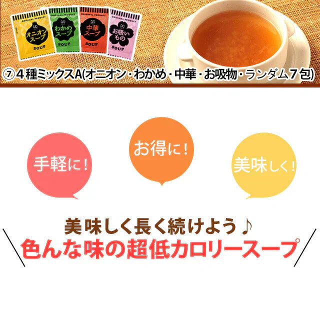 １週間スープセット！お試し２種！中華＆わかめ(ランダム）合計７個セット(国内製造品）！