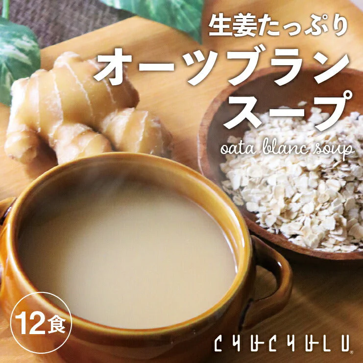 12食 生姜たっぷり オーツブランスープ