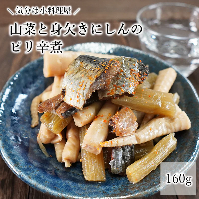 山菜と身欠きにしんのピリ辛煮 160g  たけのこ ふき ニシン ピリ辛 送料無料 和惣菜 惣菜 小鉢 おばんざい 副菜 おつまみ 健康 メール便 魚 山菜にしん タケノコ フキ ご飯のお供 お供 おかず食品