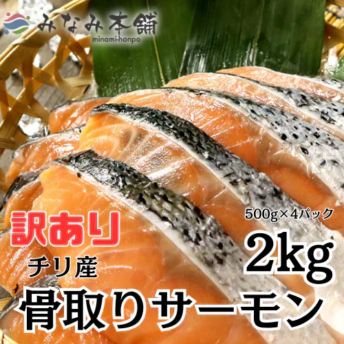 アトランティックサーモン 骨取り 2kg（500g×4パック）
