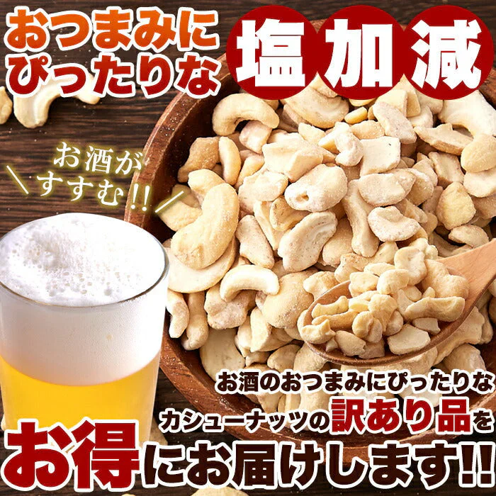 【訳あり】有塩カシューナッツ500g♪ちょうどいい塩加減でおつまみにぴったり/ネコポス