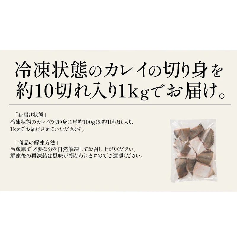 カレイ 高級 越前カレイ 切り身 1kg（約100g×10切）福井県 越前鰈 天然 国産 チャック袋 バラ凍結 冷凍   塩なし 魚切り身 ギフト グルメ プレゼント