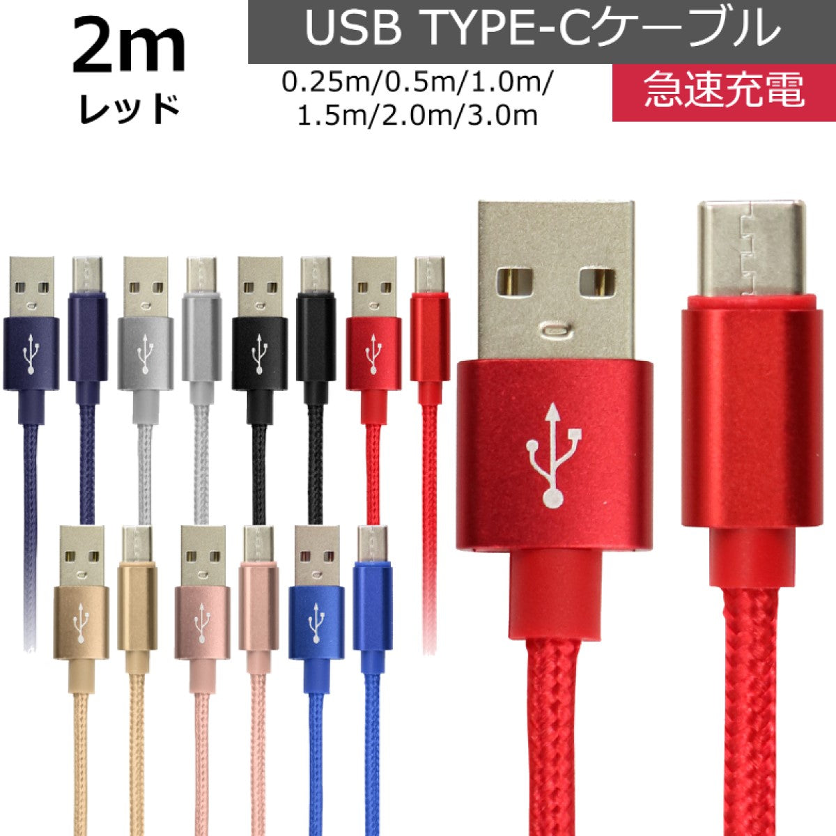 【2ｍ】【レッド】充電ケーブル type-c 1m 1.5m 2m 3m 0.25m 0.5m タイプC Type-C USB 充電コード 充電器 高速充電 android アンドロイド データ転送 iPhone 15 / iPad Pro / Xperia XZs / Xperia XZ / Xperia X compact / Nexus 6P / Nexus 5X 等