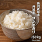 【白米】 特別栽培米 コシヒカリ 150kg(5kg×30袋) [丹波産コシヒカリ100％] 兵庫県産 単一原料米 送料無料 精米工場からの直送品