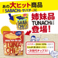 ツナチ ツナチップス TUNACHi 30g×5袋入り 送料無料