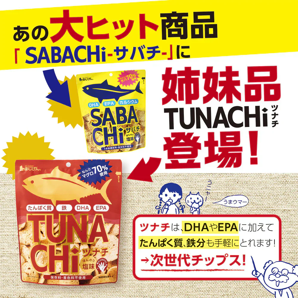 ツナチ ツナチップス TUNACHi 30g×5袋入り 送料無料