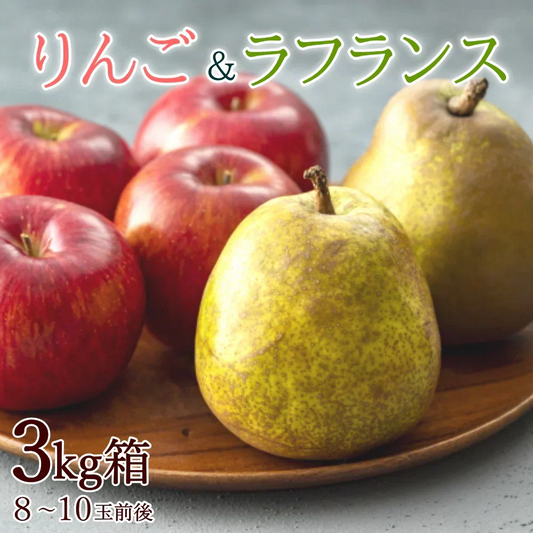 【12月上旬-下旬頃ご注文受付順次】りんご＆洋梨セット　約3kg（8-10玉前後）化粧箱入り　サンふじ林檎とラフランスの冬の果実詰合せ