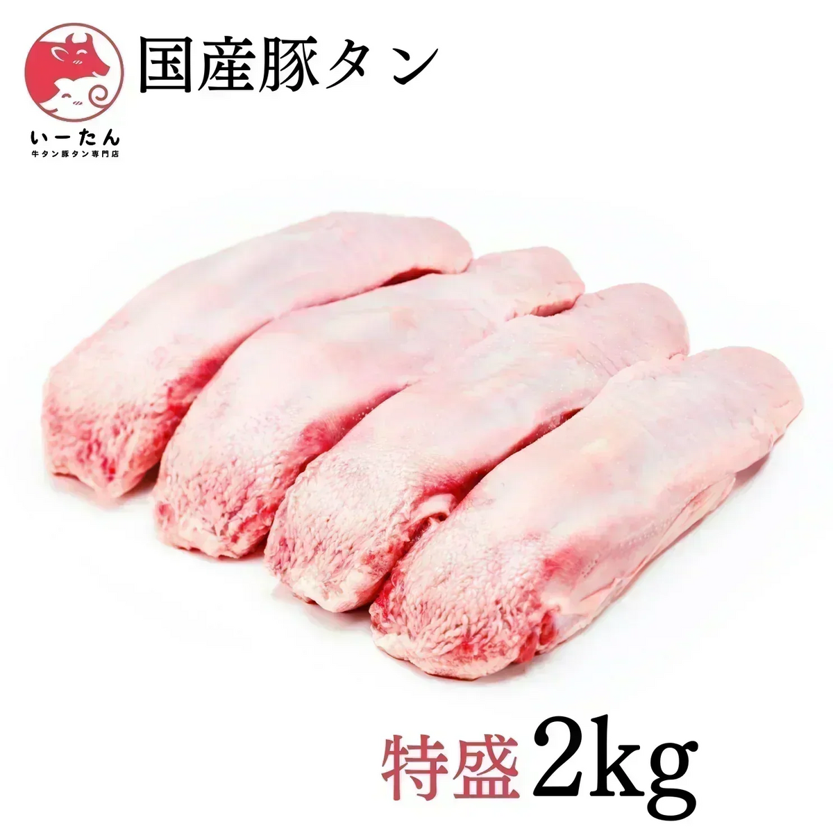 【厳選👑国産】豚タン🐷たっぷり2kg‼️【お得な業務用】🍖肉🐖真空パック‼️ホルモン‼️【いーたん（e-tan】