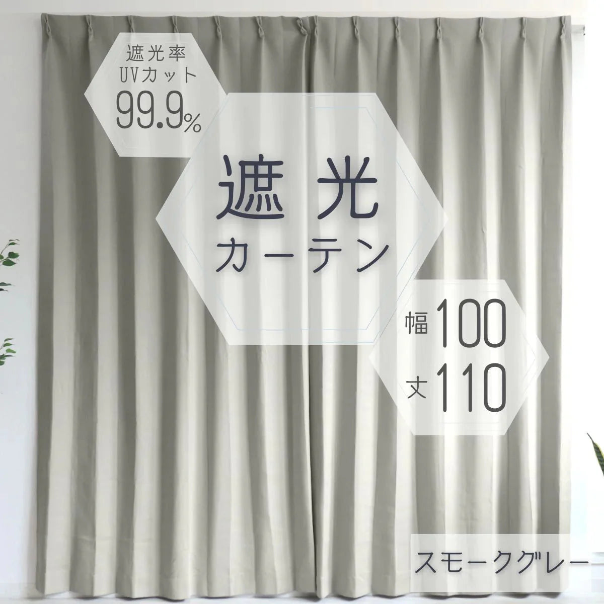 【100×110㎝】【スモークグレー】【カーテンのみ】カーテン 遮光 1級 2級 遮光カーテン 遮光率99.99% 幅100cm 幅150cm レースカーテンセット カーテンセット タッセル付き UVカット 厚手 断熱 遮熱 省エネ シンプル 無地 洗える ウォッシャブル ドレープカーテン おしゃれ