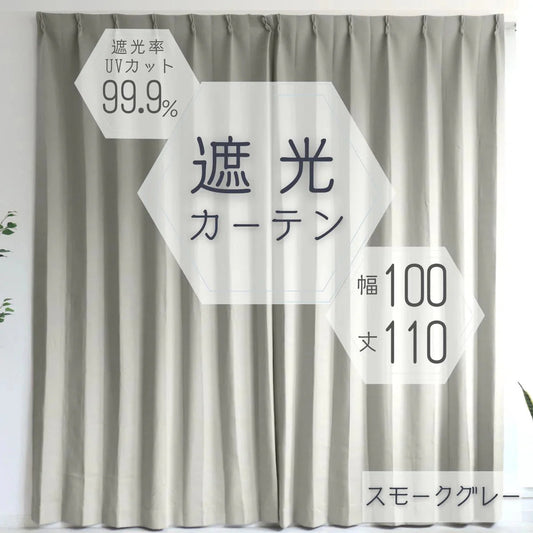 【100×110㎝】【スモークグレー】【カーテンのみ】カーテン 遮光 1級 2級 遮光カーテン 遮光率99.99% 幅100cm 幅150cm レースカーテンセット カーテンセット タッセル付き UVカット 厚手 断熱 遮熱 省エネ シンプル 無地 洗える ウォッシャブル ドレープカーテン おしゃれ