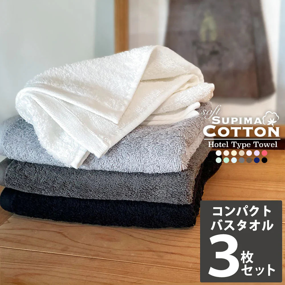 チャコールグレー　ミニバスタオル スーピマコットン ホテルタイプタオル 同色3枚セット 【メール便送料無料】