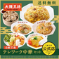 テレワーク中華セット6種11食