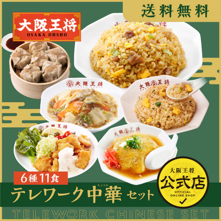 テレワーク中華セット6種11食