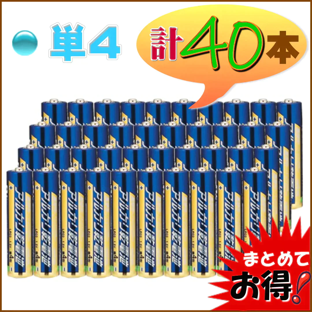 【40本でお得！単４形 】アルカリ乾電池　使用期限(製造より)５年　液漏れ防止強化　出力パワーアップ