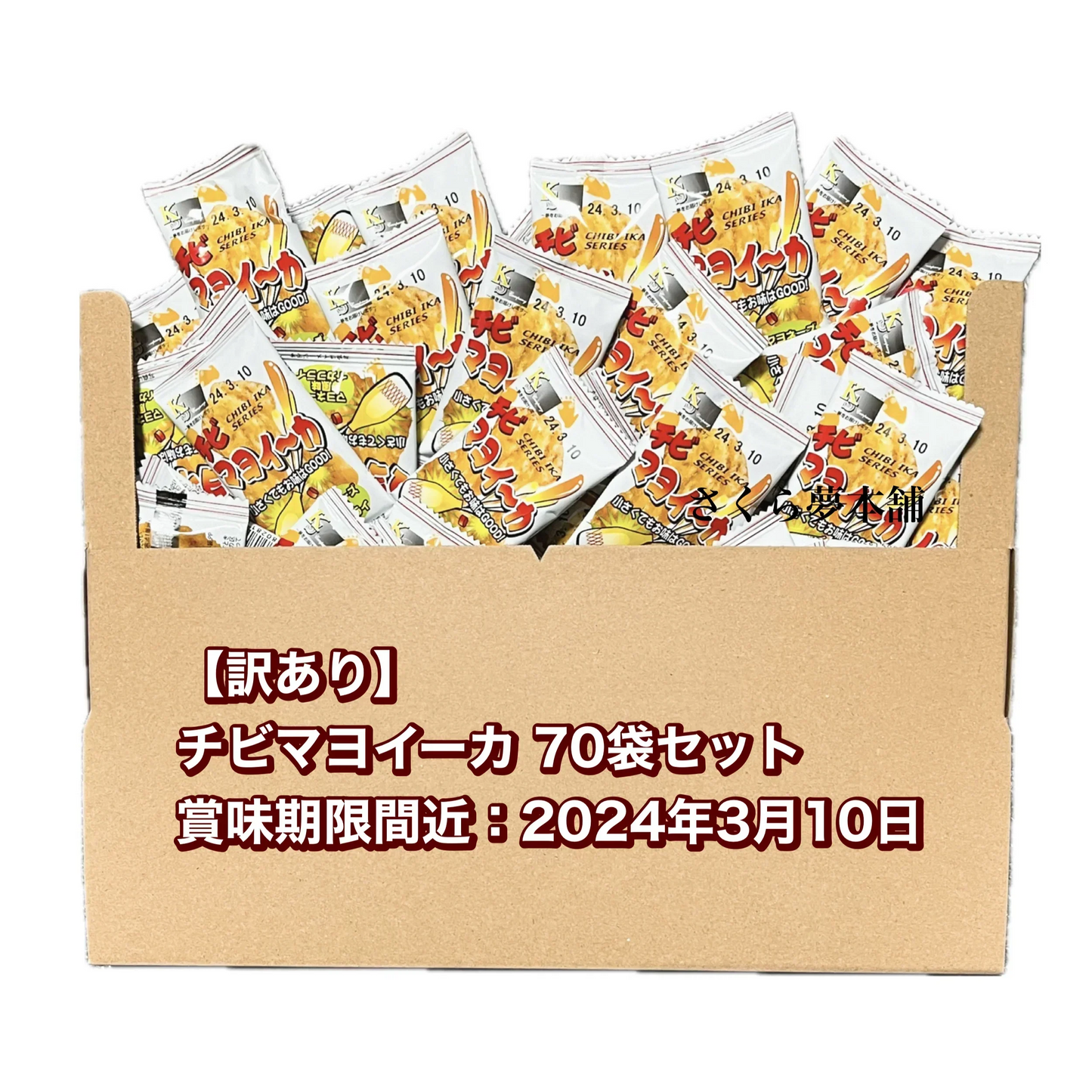 【訳あり】チビマヨイーカ マヨネーズ風味ミニイカフライ 70袋セット 〈賞味期限間近：2024年3月10日〉
