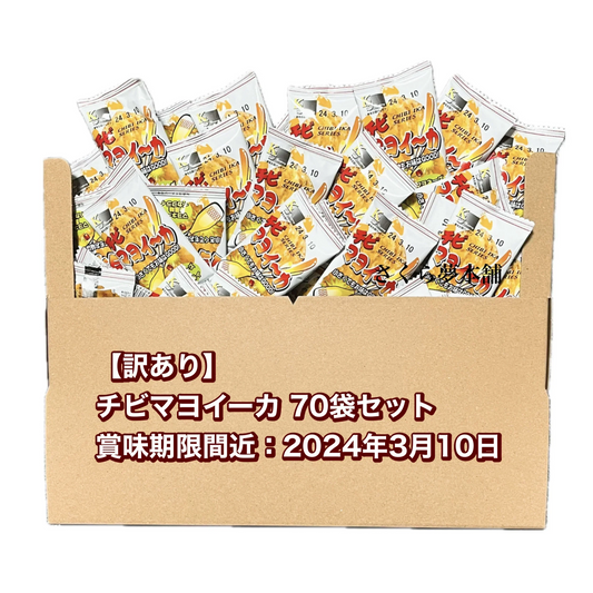 【訳あり】チビマヨイーカ マヨネーズ風味ミニイカフライ 70袋セット 〈賞味期限間近：2024年3月10日〉