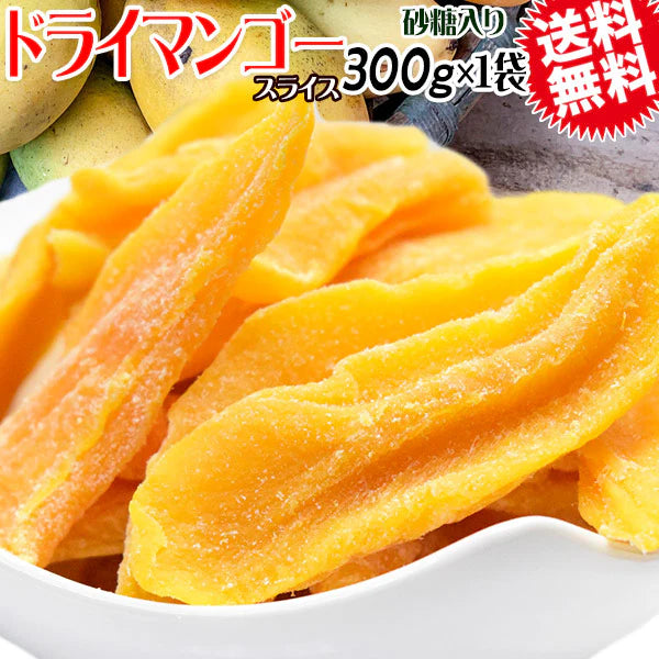ドライ マンゴー 300g×1袋 カンボジア産 砂糖あり 送料無料 メール便限定 ドライフルーツ