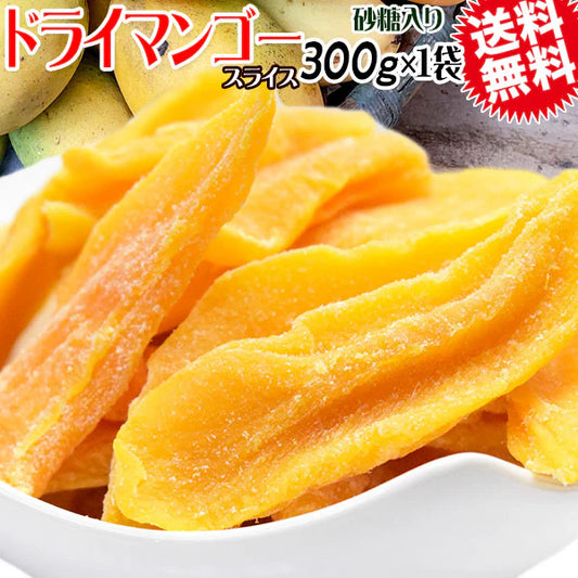 ドライ マンゴー 300g×1袋 カンボジア産 砂糖あり 送料無料 メール便限定 ドライフルーツ