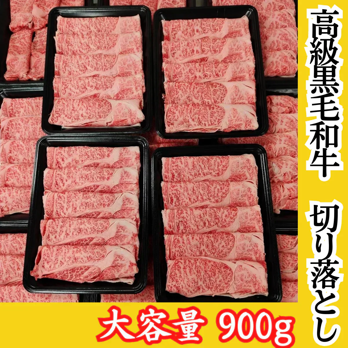 高級黒毛和牛 切り落とし 900g(300g×3)　●しゃぶしゃぶ すき焼き 冬ギフト●