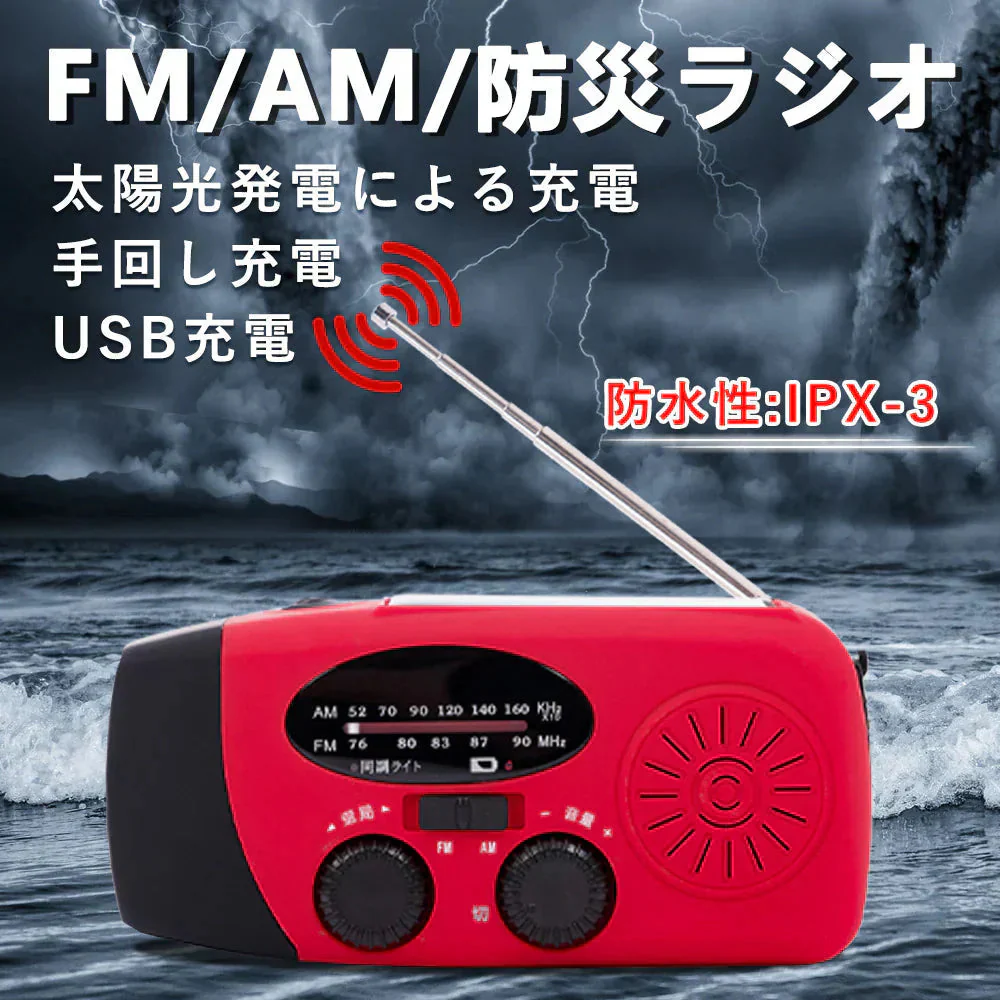 多機能防災ラジオ 大容量2000mAh ポータブルラジオ 防災グッズ AM/FMラジオ 防災懐中電灯 スマホ充電 防災 キャンプ 緊急対策 3つ充電方式 手回しラジオ 携帯充電器 スマホ充電対応可能 台風対策 ラジオ 防災グッズ 防災ラジオ 多機能 防水 地震 震災 津波 台風などの緊急に対応