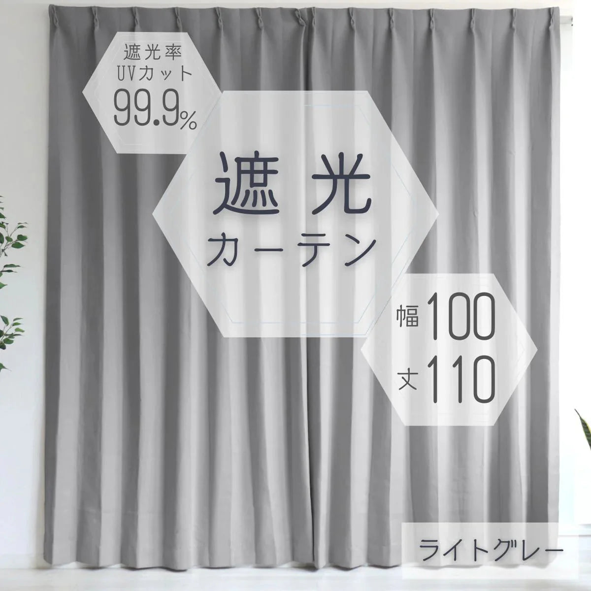 【100×110㎝】【ライトグレー】【カーテンのみ】カーテン 遮光 1級 2級 遮光カーテン 遮光率99.99% 幅100cm 幅150cm レースカーテンセット カーテンセット タッセル付き UVカット 厚手 断熱 遮熱 省エネ シンプル 無地 洗える ウォッシャブル ドレープカーテン おしゃれ