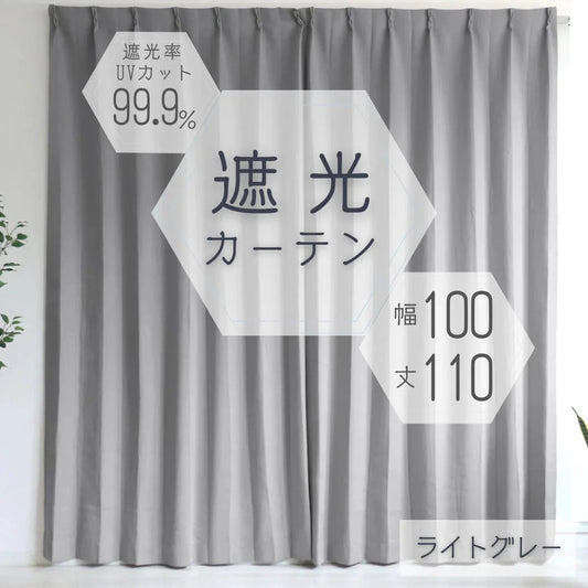 【100×110㎝】【ライトグレー】【カーテンのみ】カーテン 遮光 1級 2級 遮光カーテン 遮光率99.99% 幅100cm 幅150cm レースカーテンセット カーテンセット タッセル付き UVカット 厚手 断熱 遮熱 省エネ シンプル 無地 洗える ウォッシャブル ドレープカーテン おしゃれ
