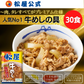 牛めしの具(プレミアム仕様)３０食セット【最安値に挑戦】【リピート】牛丼 松屋【家計お助けセール】