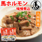 馬ホルモン 味噌煮込み 国産 馬肉 熊本 送料無料 150g×2袋 お取り寄せ おつまみ 馬もつ 大腸 小腸