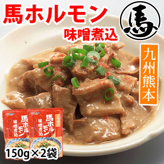 馬ホルモン 味噌煮込み 国産 馬肉 熊本 送料無料 150g×2袋 お取り寄せ おつまみ 馬もつ 大腸 小腸