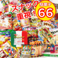 駄菓子 詰め合わせ 縁日 スナック お菓子 大量 66品 おやつ おつまみ キャベツ太郎 ラッピング 帰省 お祭り ばらまき 福袋