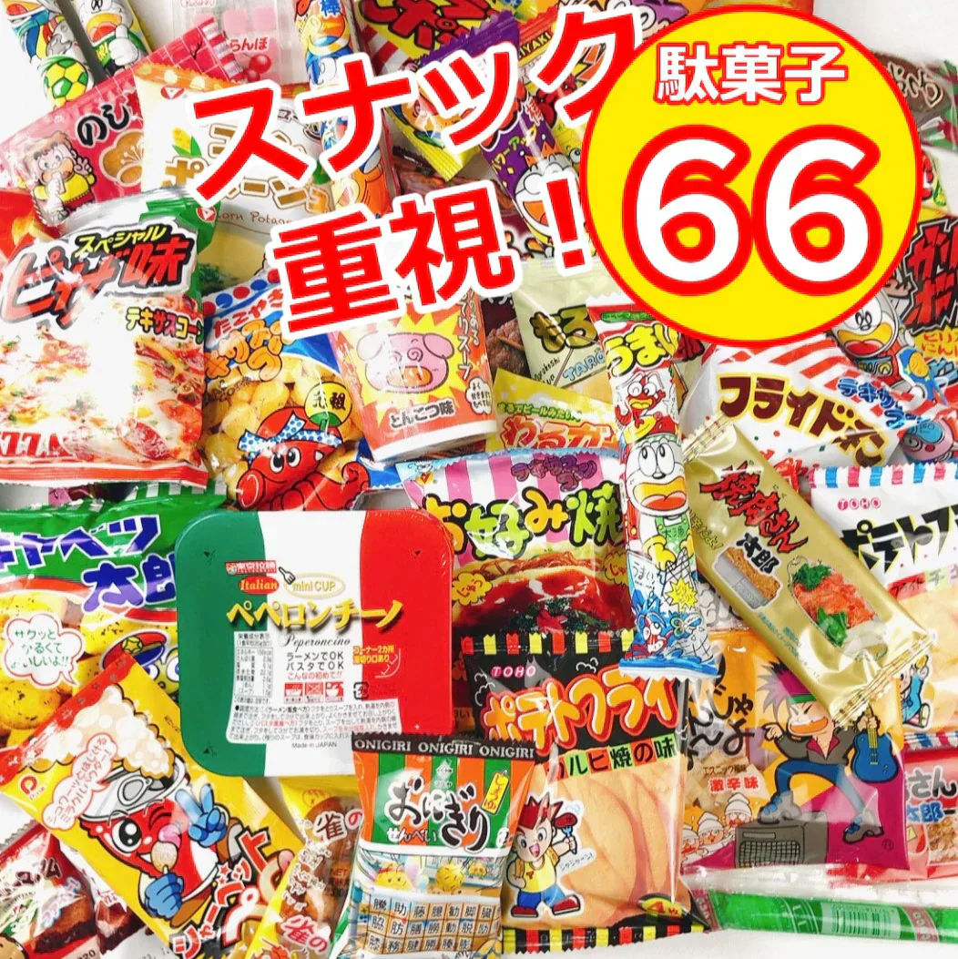 駄菓子 詰め合わせ 縁日 スナック お菓子 大量 66品 おやつ おつまみ キャベツ太郎 ラッピング 帰省 お祭り ばらまき 福袋