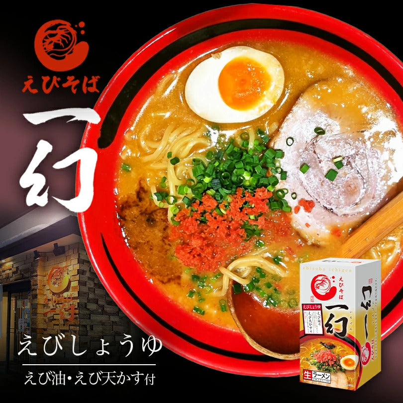 えびそば一幻 えびしょうゆ 2食入 送料無料有 ラーメン 札幌 生麺 醤油ラーメン 有名店 北海道 お土産 ギフト お取り寄せ グルメ 西山製麺 一幻 えびそば えび醤油 ヱビ 蝦 御中元 御歳暮